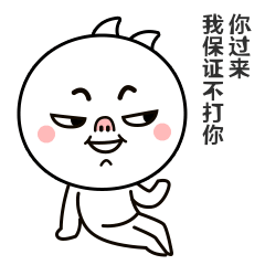 小猪猪古力（图ZOTMwNzYyNjQ=） - 网络表情 - 站酷设计师熊猫不叽歪原创素材 - 站酷ZCOOL
