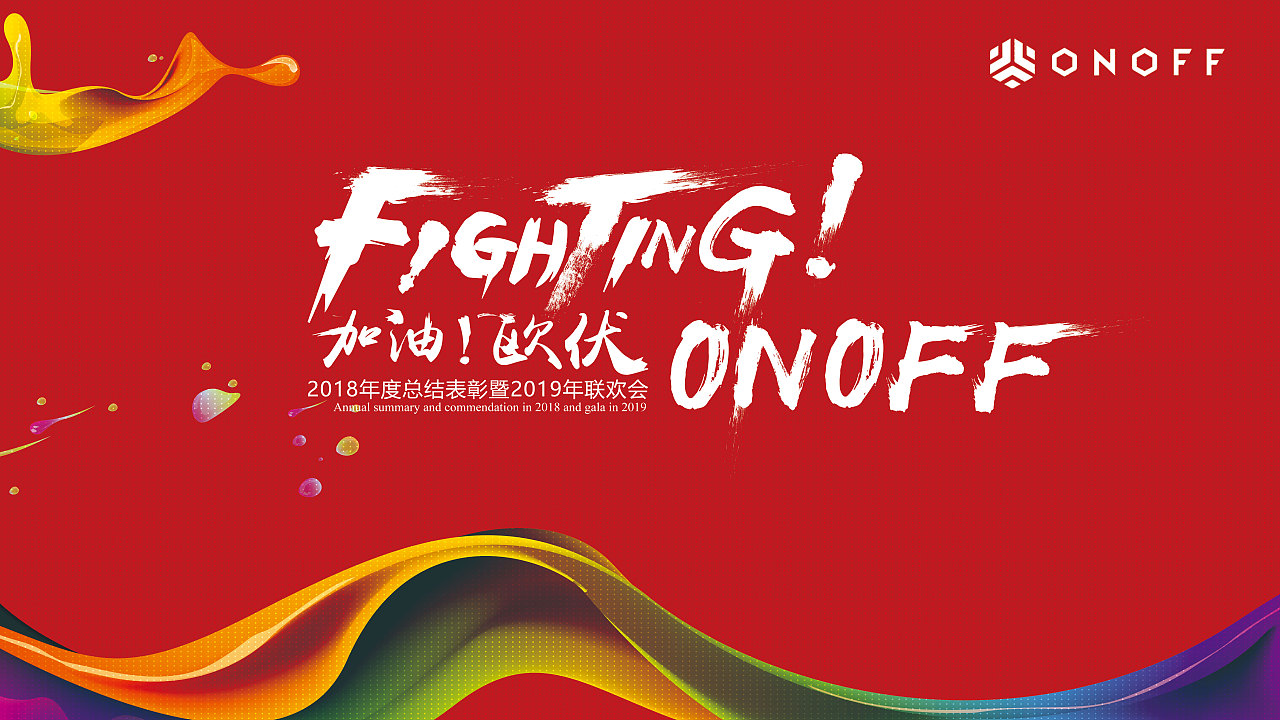 欧伏年会主视觉设计