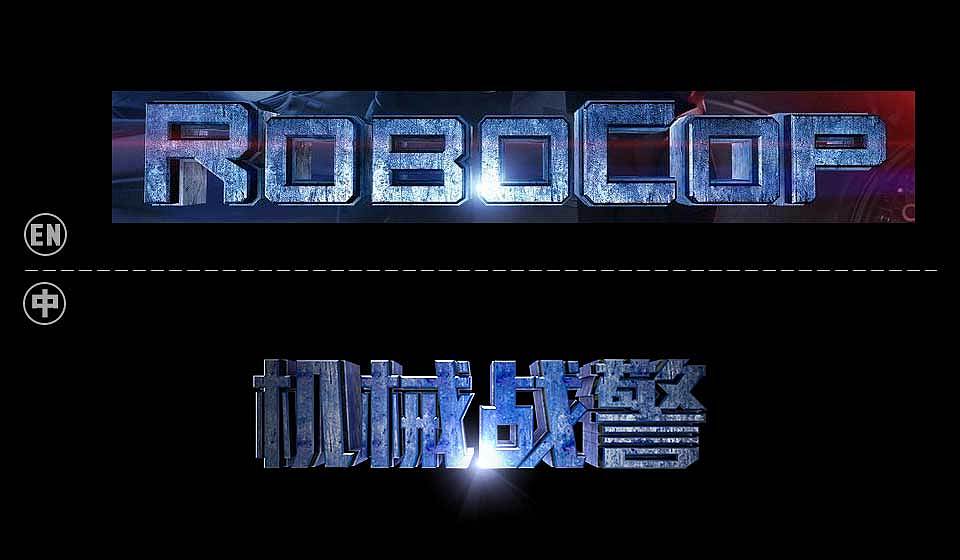 电影海报字效2014（十七期）（图ZMTM1NzcwNDA=） - 海报 - 站酷设计师蓝色性格原创素材 - 站酷ZCOOL