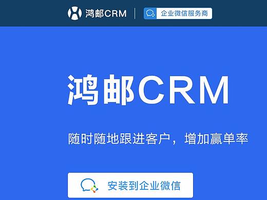 鸿邮CRM web