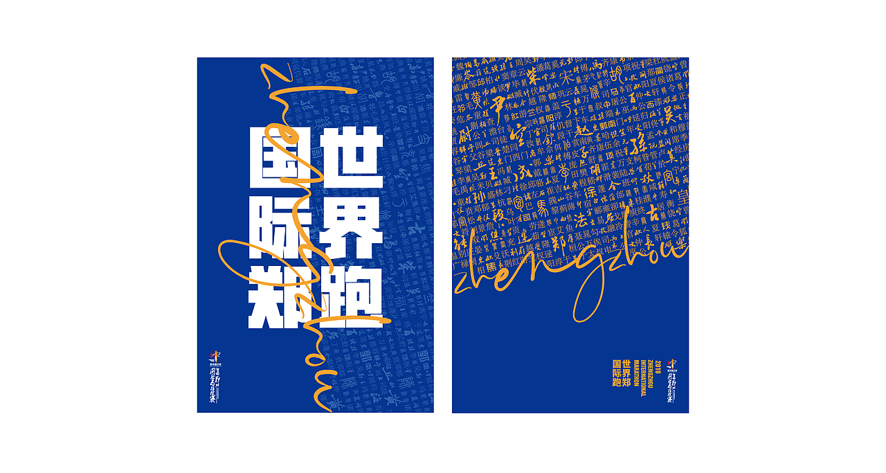 2019郑州国际马拉松赛视觉设计