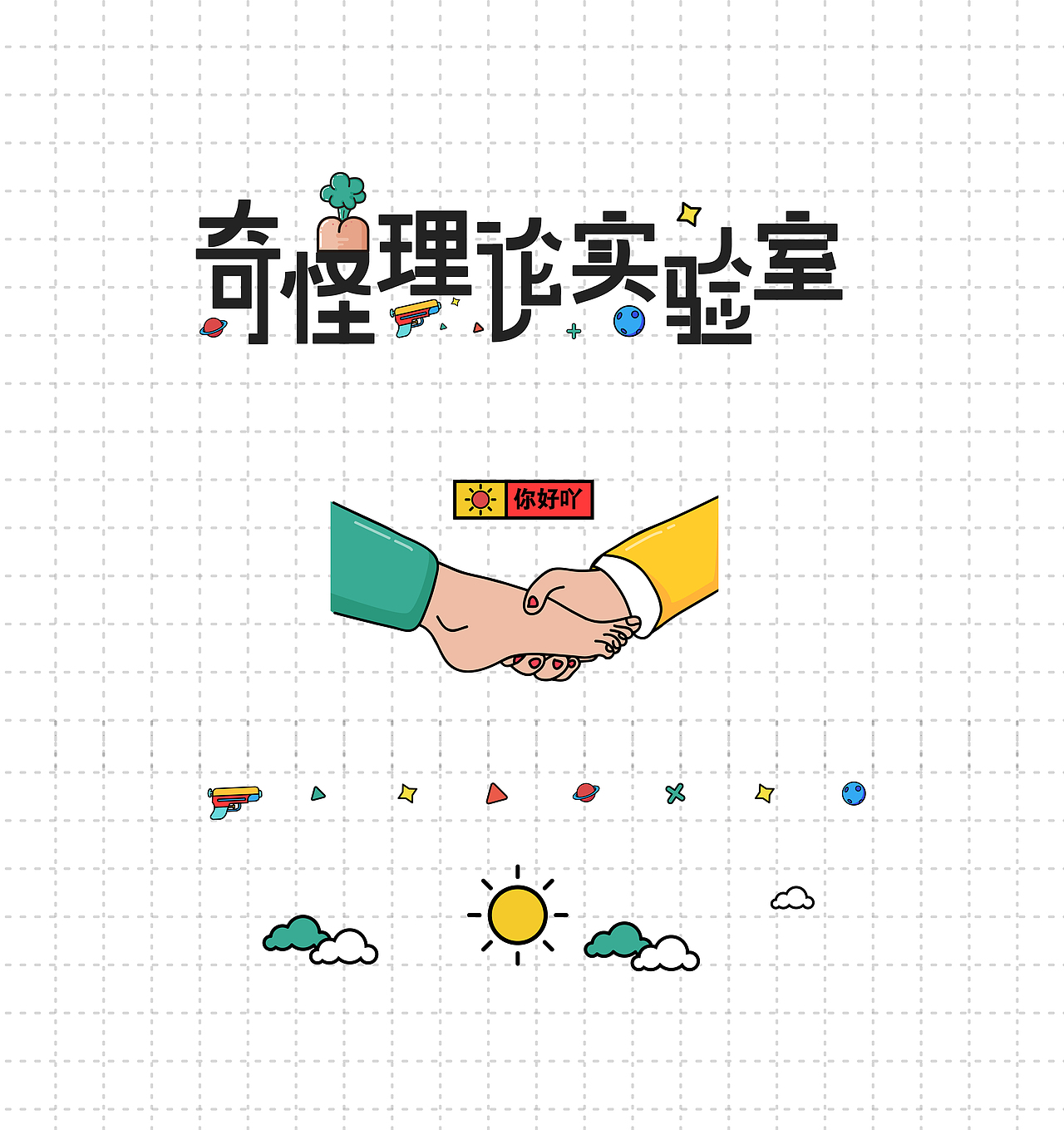 奇怪理论实验室