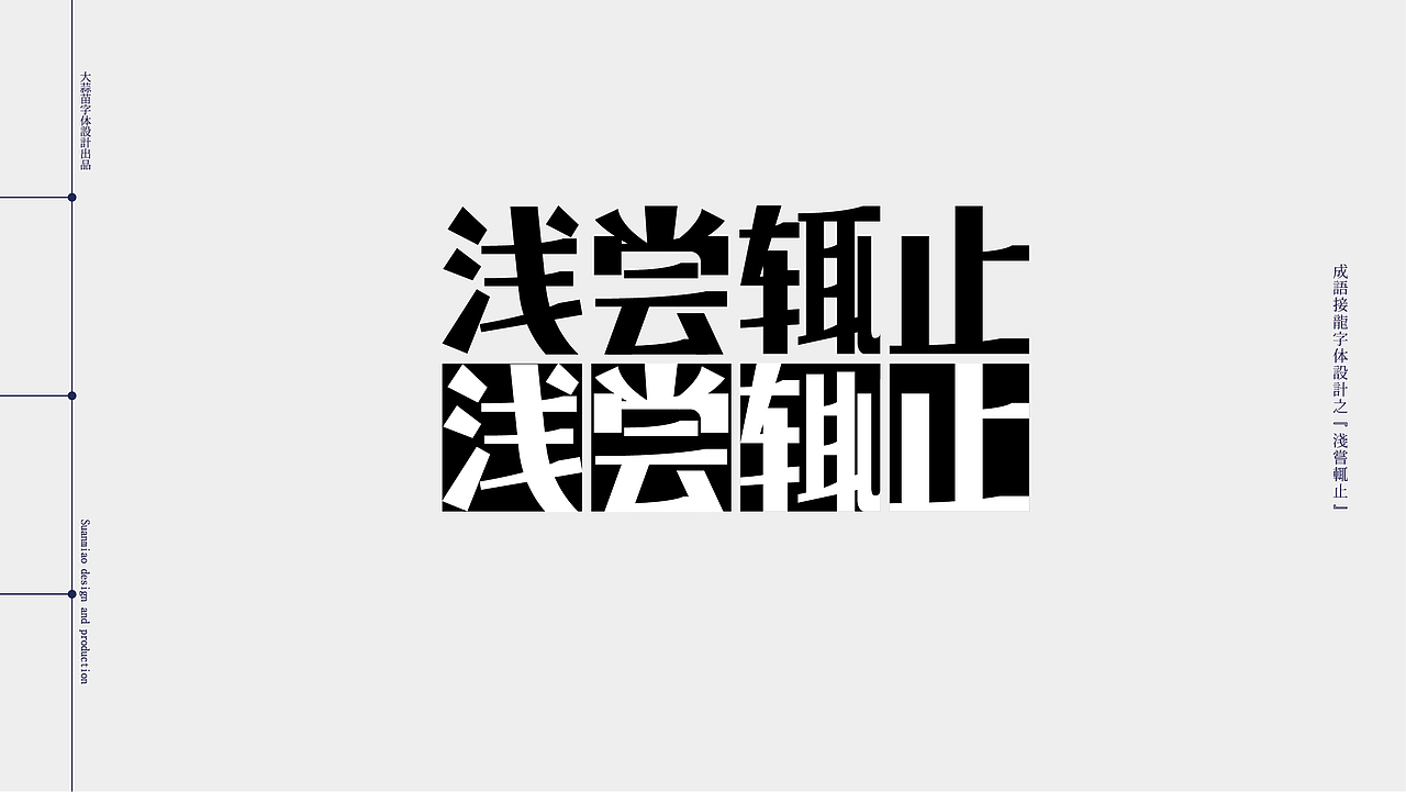 汉字设计成语接龙05（图ZMjg5MzA0MDg0） - 字体/字形 - 站酷设计师大蒜苗原创素材 - 站酷ZCOOL
