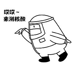 防疫大白表情包（图ZMjkzNTQ3NjY0） - 创作习作 - 站酷设计师我妈说我火好旺原创素材 - 站酷ZCOOL