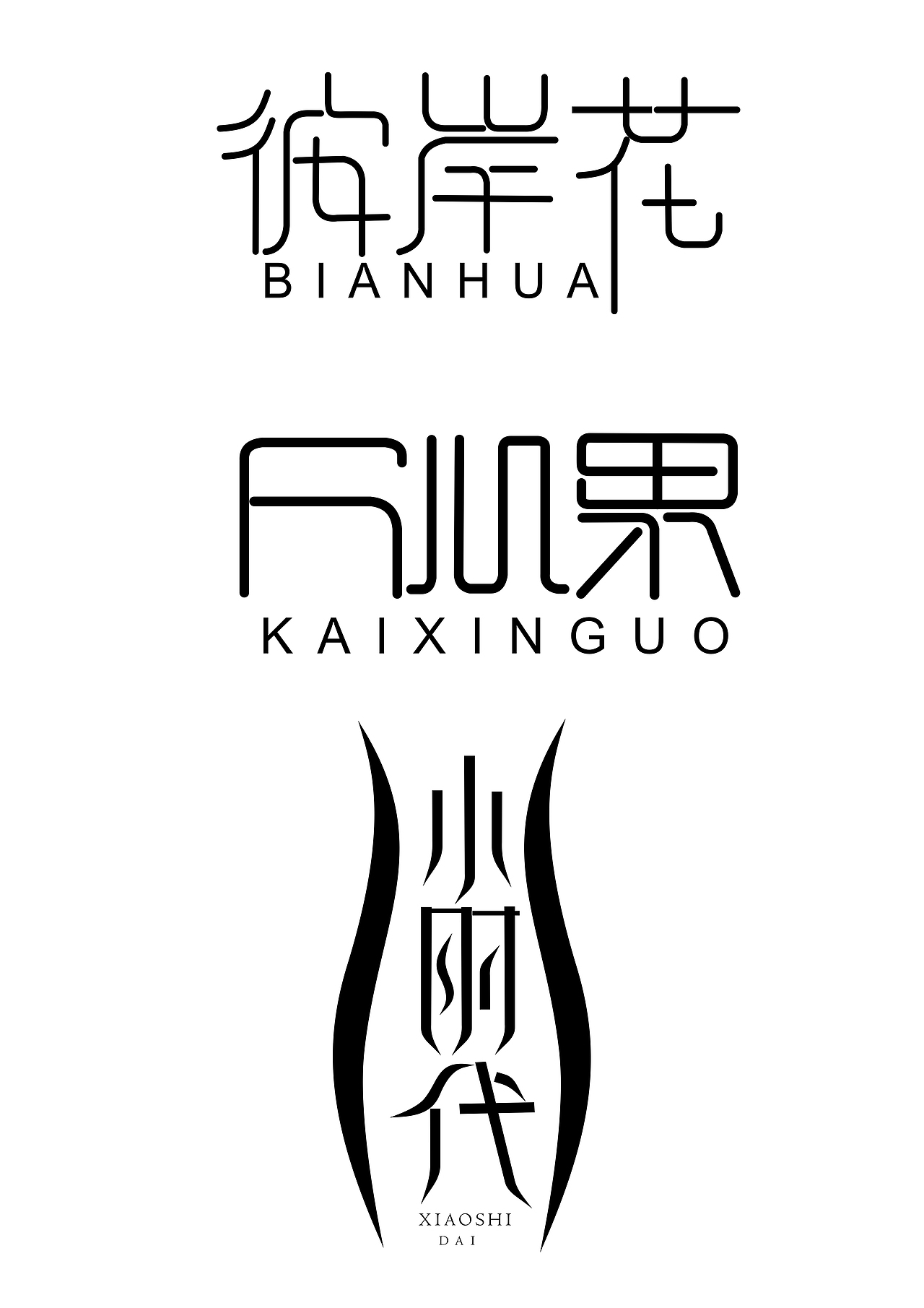 字体设计（图ZNzgyMzk5ODA=） - 字体/字形 - 站酷设计师十里桃源原创素材 - 站酷ZCOOL