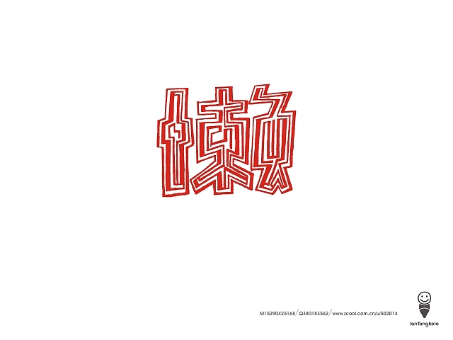 懒羊可乐字迹选212例（图ZMTQ1MDE3NjA=） - 字体/字形 - 站酷设计师懒羊可乐原创素材 - 站酷ZCOOL