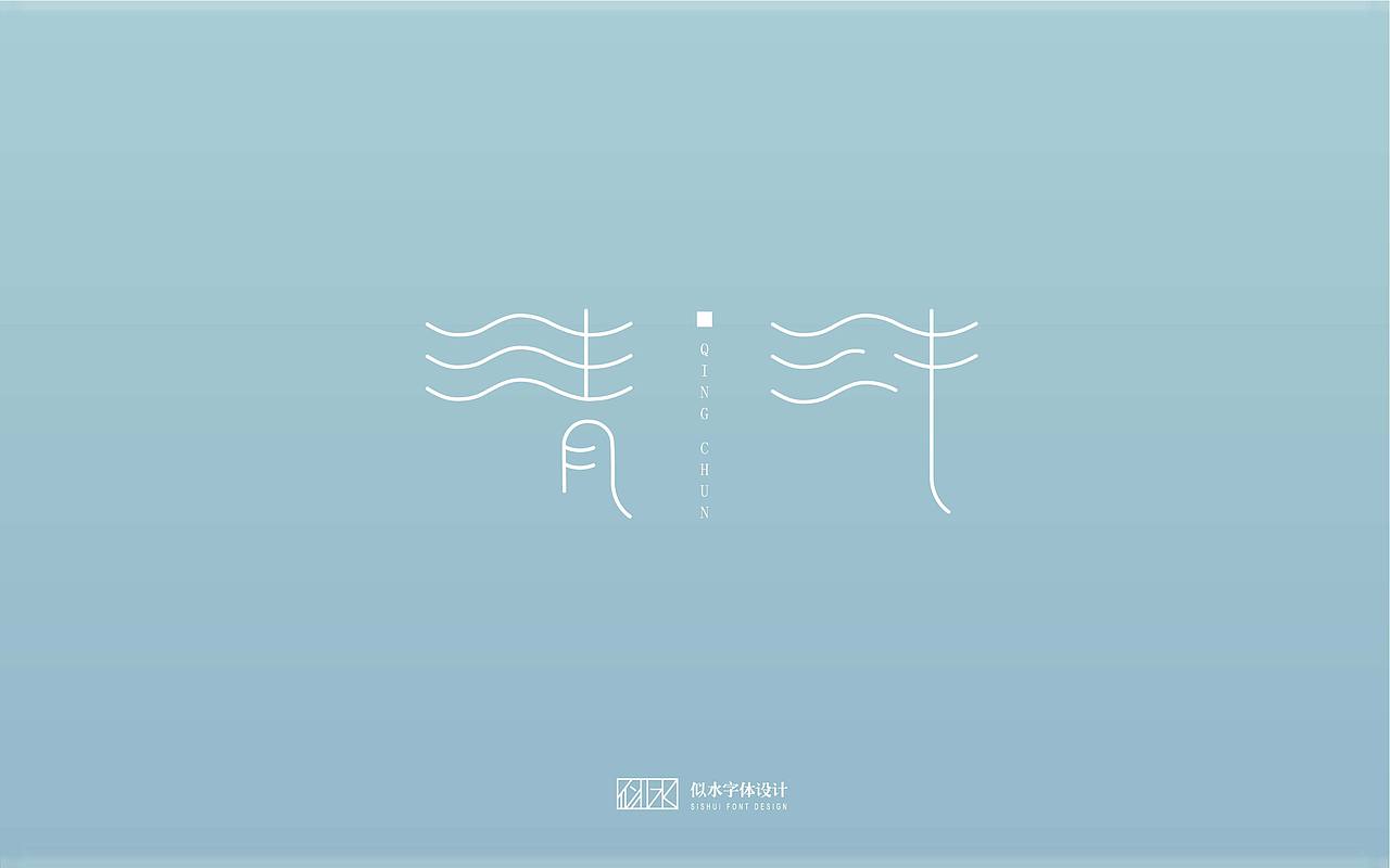 字体设计 -(初学字体设计练习)