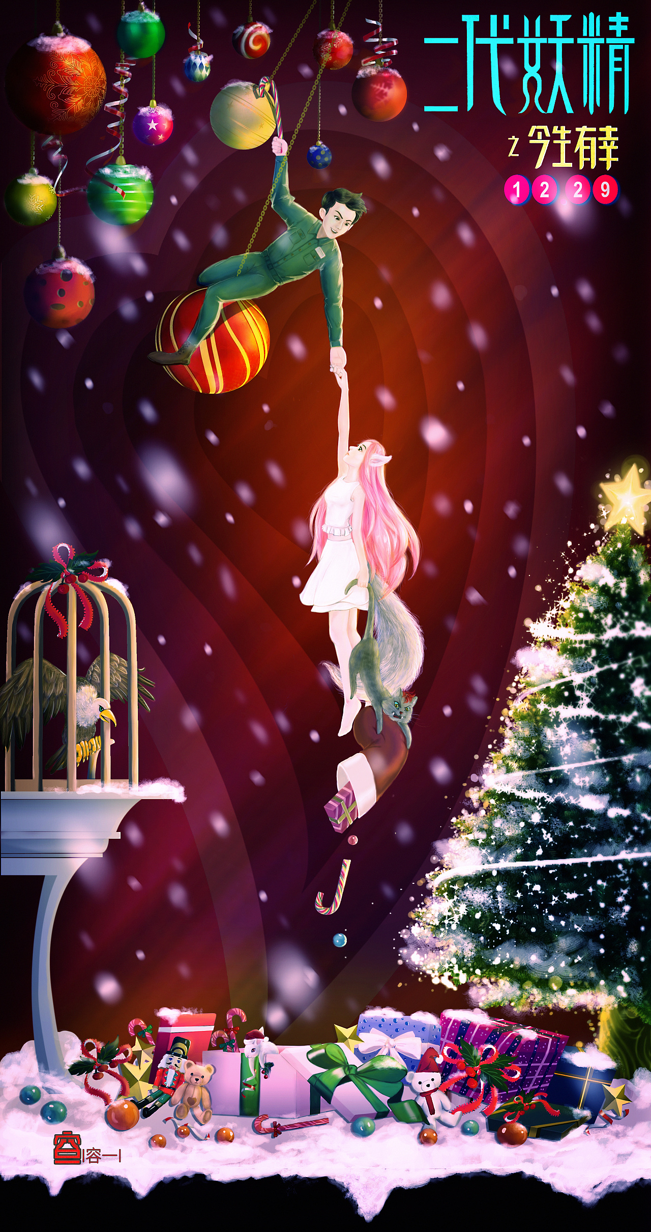 《二代妖精》手绘海报练习