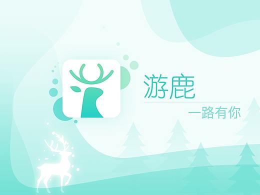 游鹿APP设计