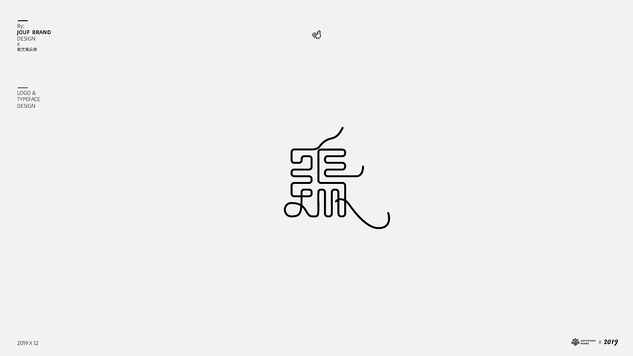 拾贰月壹字*贰叁事（图ZMTg4MTU0NjM2） - 字体/字形 - 站酷设计师敬文齋品牌原创素材 - 站酷ZCOOL