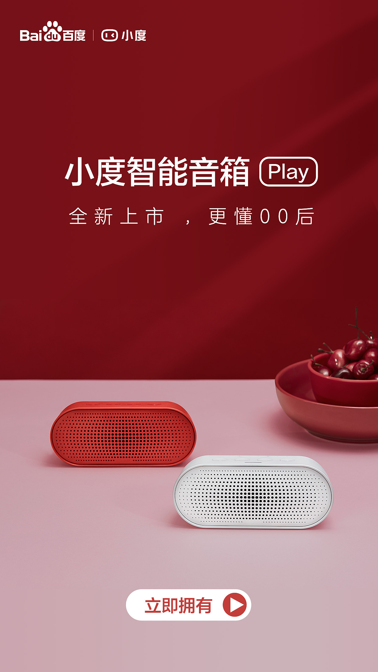 小度音箱play开屏海报