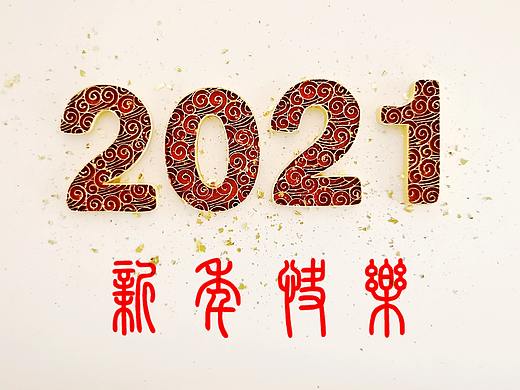 2021年新年快乐（个人主页-ZNTE2Mzg2MzI=） - 字体/字形 - 站酷设计师Shaka的衍纸艺术原创素材 - 站酷ZCOOL