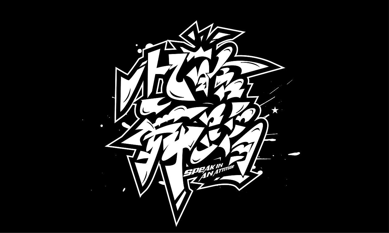 手绘涂鸦书法涂鸦字体来一波