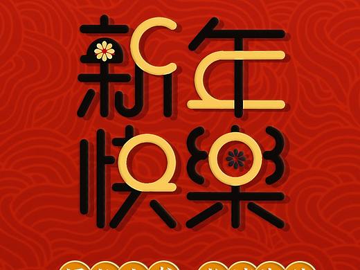 2020宣传海报 新年快乐 武汉 