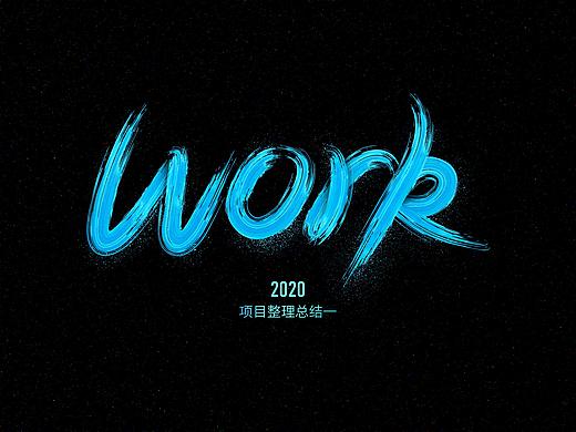 2020年项目整理一