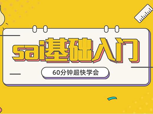 【sai基础入门&绘画技巧】详细的sai使用说明！