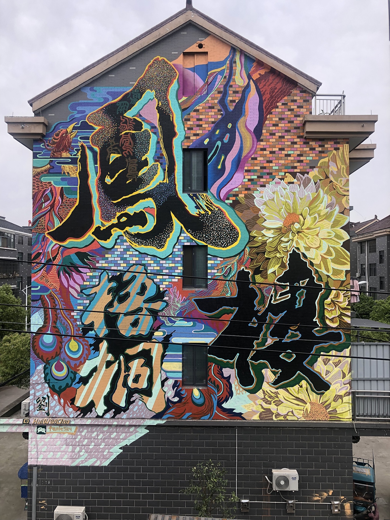 文刀绘——汉字壁画《凤栖梧桐》