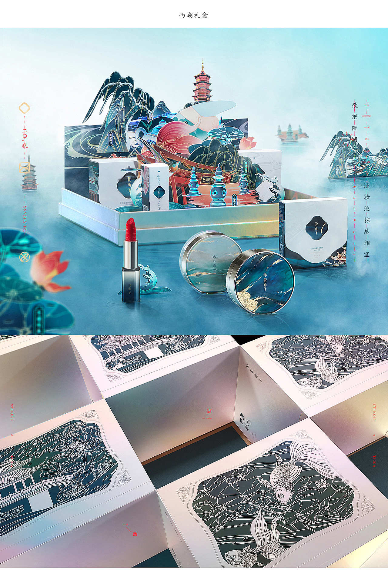 2020总结一:花西子×西湖印记礼盒/长卷插画