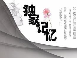 獨(dú)家記憶