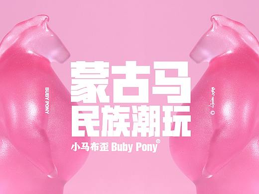 蒙古马潮玩-小马布歪Buby Pony 内蒙古亲子IP设计研发