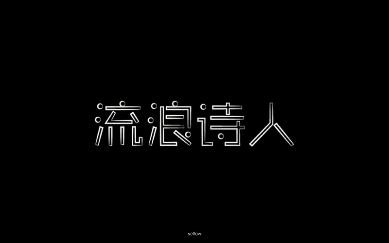 字体设计练习—流浪诗人