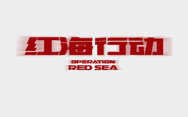 字体练习（图ZMTA1OTEyODQw） - 字体/字形 - 站酷设计师Z87785226原创素材 - 站酷ZCOOL