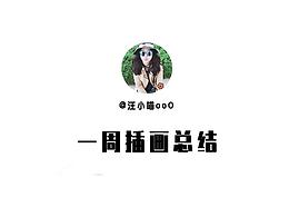 一周插画总结
