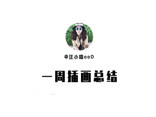 一周插画总结