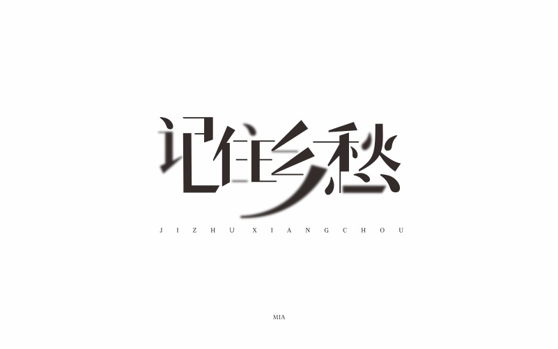 记住乡愁(练习)