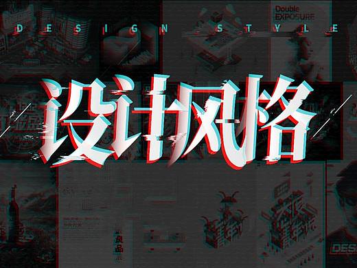 【设计思维】掌握20种设计风格，提升你的核心竞争力