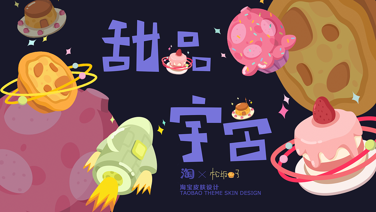 淘宝皮肤 | 甜品宇宙（图ZMjQwMTM2MDI0） - 主题/皮肤 - 站酷设计师松坂蛋挞子原创素材 - 站酷ZCOOL