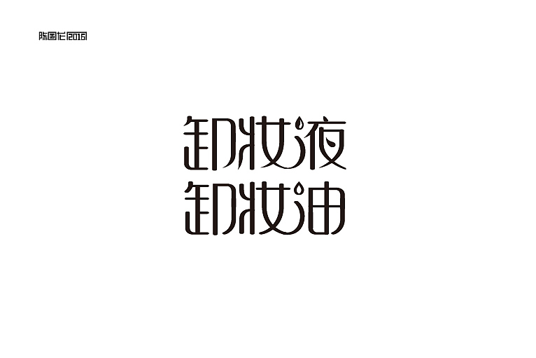 2015字体作品集（图ZNDEzMDkxMTY=） - 字体/字形 - 站酷设计师龙_LoongDesign原创素材 - 站酷ZCOOL