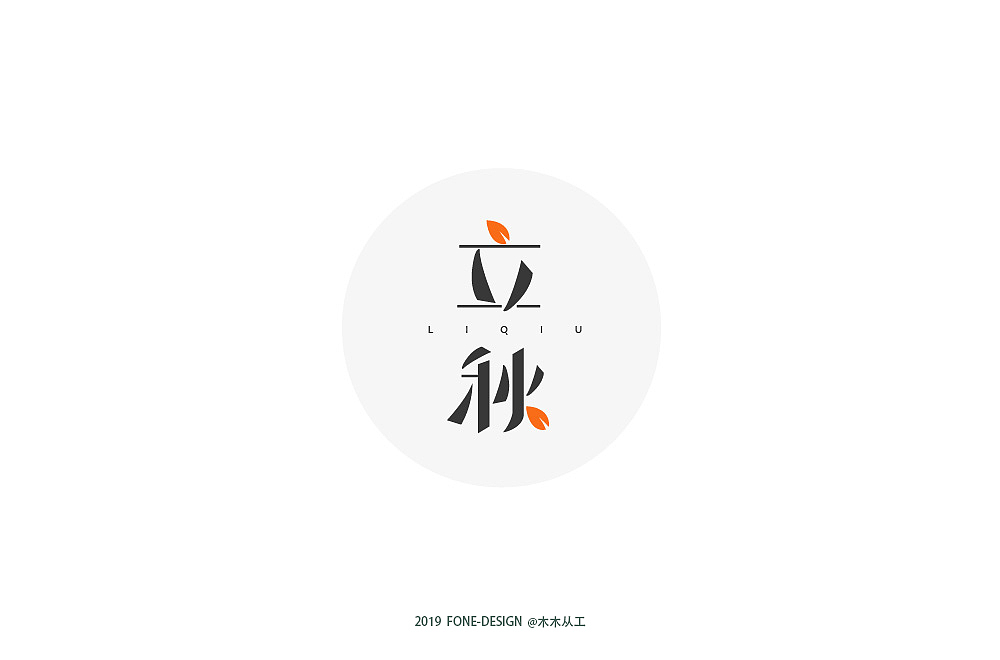 2019字体设计（二）（图ZMTkwNDE0Mzcy） - 字体/字形 - 站酷设计师木木从工原创素材 - 站酷ZCOOL
