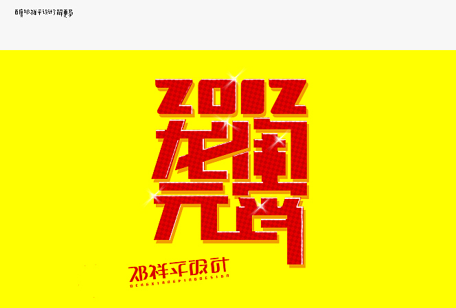 设字堂第一季（图ZNTc1OTE1Ng==） - 字体/字形 - 站酷设计师非著名设计工人原创素材 - 站酷ZCOOL