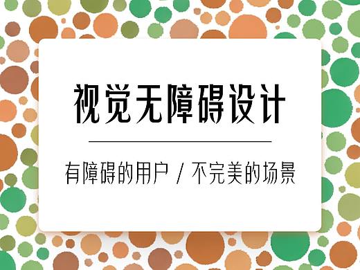 视觉无障碍设计