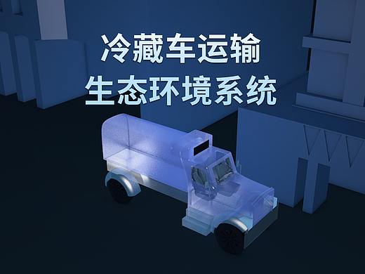 冷藏车运输 生态环境系统数据可视化