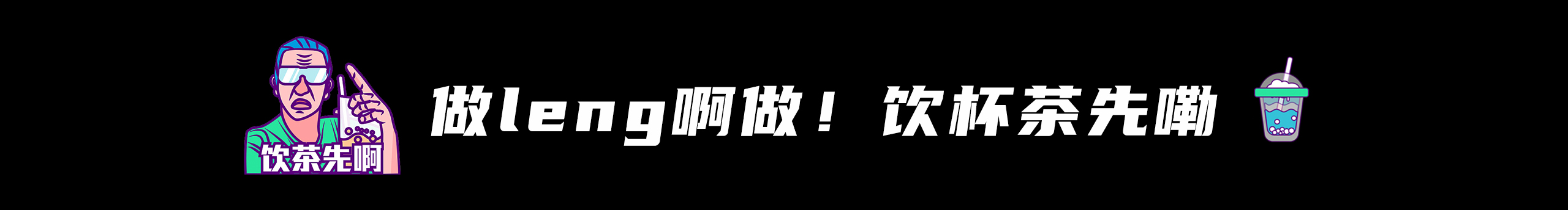 快要疯掉的Tiger的个人主页（封面预览） - 主页封面设置 - 站酷设计师快要疯掉的Tiger原创素材 - 站酷ZCOOL