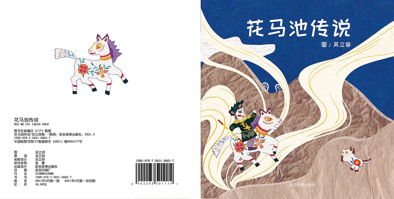 花马池传说 绘本