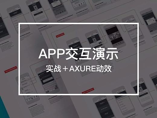 交互原型实战展示