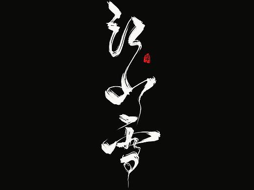 < 板写 > 一波歌名