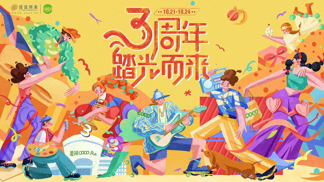 深圳星河world周年慶主畫面（圖ZMjc3MDA5MTg0） - 商業(yè)插畫 - 站酷設(shè)計師Aurorabellisima原創(chuàng)素材 - 站酷ZCOOL
