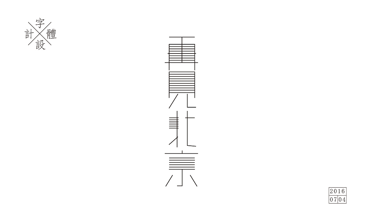 2016字体设计小记（图ZNTc5NTQ0ODQ=） - 字体/字形 - 站酷设计师大蒜苗原创素材 - 站酷ZCOOL
