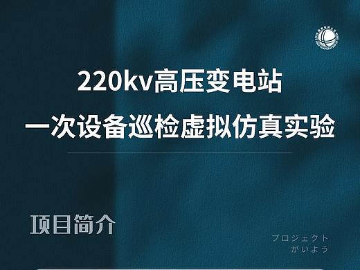 220kv高压变电站一次设备巡检虚拟仿真实验