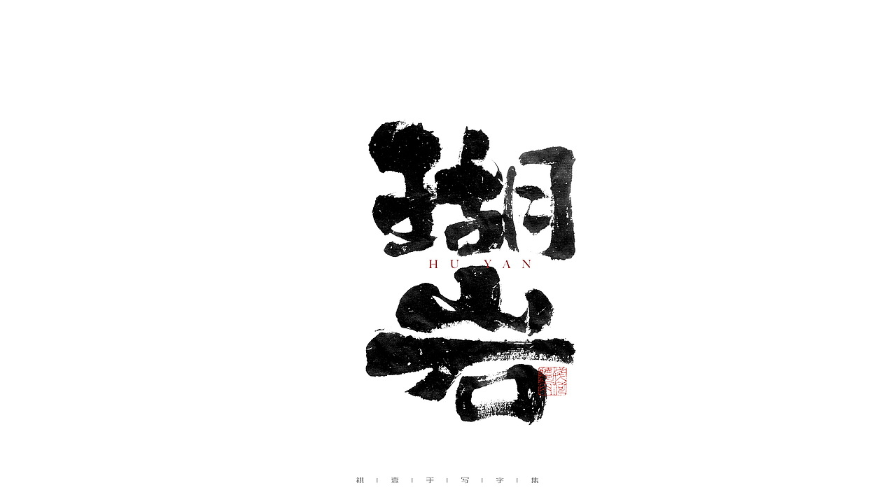 自言字语 —— 一组手写毛笔字（图ZMjgwNTA0NzQ4） - 字体/字形 - 站酷设计师祺壹原创素材 - 站酷ZCOOL