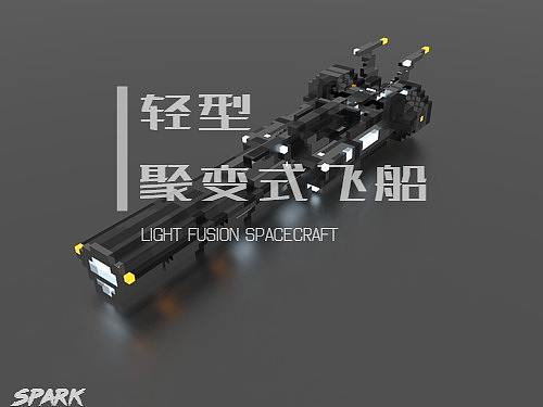 体素丨轻型聚变飞船