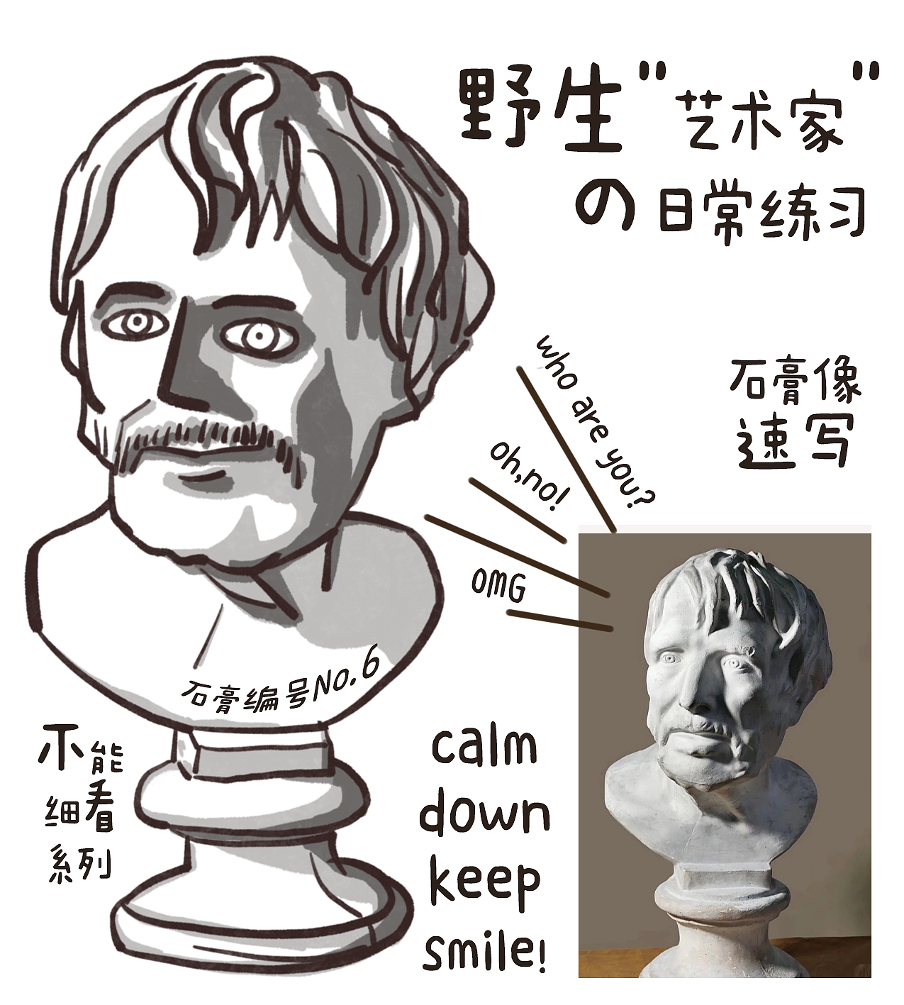 野生美术工人的绘画练习之石膏像翻车篇