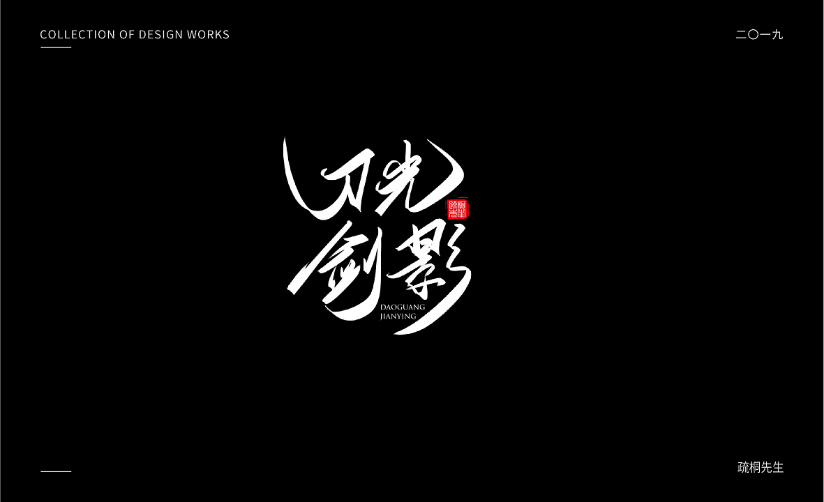 2019年板绘创意字体设计合集