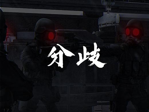 三维合成/视觉创意/分歧(个人主页-ZNTMxMzkyMzI=) - 海报 - 站酷设计师辰启阳原创素材 - 站酷ZCOOL