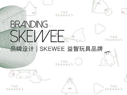SKEWEE - 品牌设计：益智玩具品牌