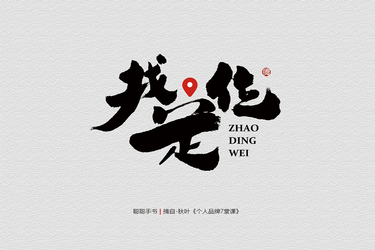 聪聪手书 | 最近写的字（图ZMjQ3MzUwNTYw） - 字体/字形 - 站酷设计师聪聪墨香屋原创素材 - 站酷ZCOOL